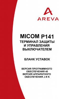 Areva MiCOM P141 - Терминал защиты и управления выключателем. Бланк уставок