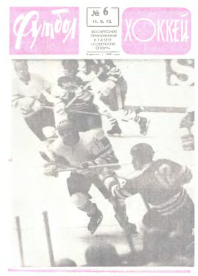 Футбол - Хоккей 1973 №06