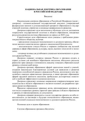 Национальная доктрина образования в Российской Федерации