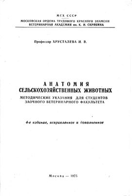 Хрусталева И.В. Анатомия сельскохозяйственных животных