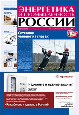 Энергетика и промышленность России 2010 №13-14 июль