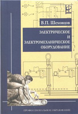 Шеховцов В.П. Электрическое и электромеханическое оборудование