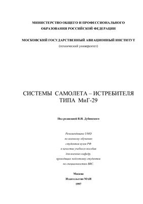 Дубинский В.И (ред.) Системы самолета-истребителя типа МиГ-29