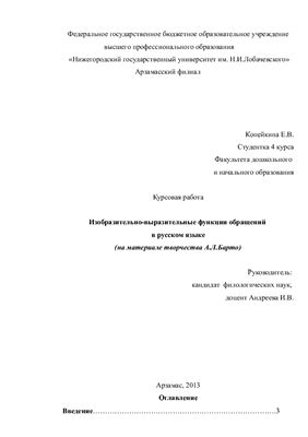 Изобразительно - выразительные функции обращений в русском языке (на материале творчества А.Барто)