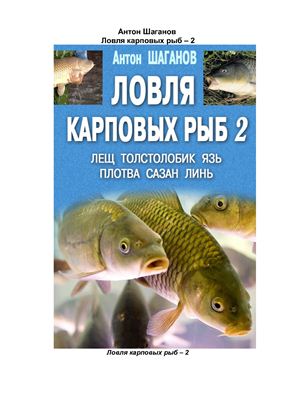 Шаганов Антон. Ловля карповых рыб 2