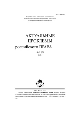 Актуальные проблемы российского права 2007 №02 (5)
