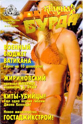 Красная бурда 2003 №02 (112)