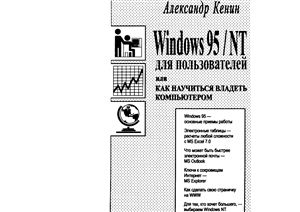 Кенин А.М., Печенкина Н.С. Windows 95/NT для пользователей или Как научиться владеть компьютером
