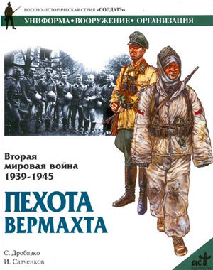 Дробязко С., Савченков И. Вторая мировая война 1939-1945. Пехота вермахта