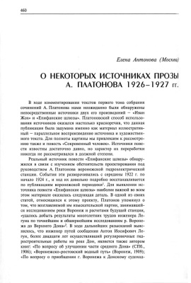 Антонова Е. О некоторых источниках прозы А. Платонова 1926–1927 гг.