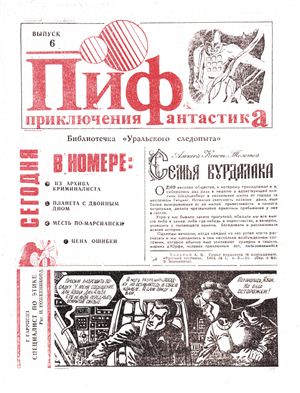 Приключения и Фантастика (ПиФ) 1990 №06