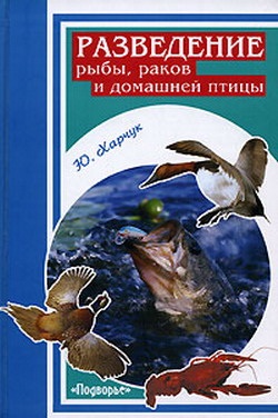 Харчук Ю.И. Разведение рыбы, раков и домашней птицы
