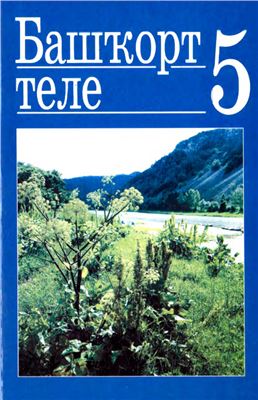 Хажин В.И., Вилданов Ә.Х. Башҡорт теле һәм уҡыу дәреслеге. Рус мәктәптәренең 5-се класы өсөн