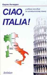 Анчидеи К. Привет Италия! Ciao Italia! Audio