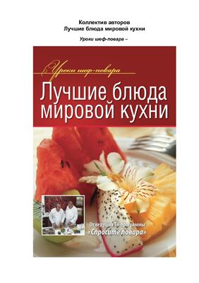 Суворова Ксения (ред.) Лучшие блюда мировой кухни