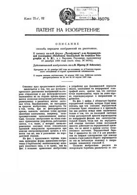 Патент - СССР 15075. Способ передачи изображений на расстояние