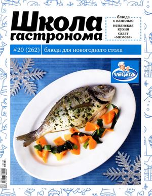 Школа гастронома 2014 №20 (262)