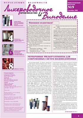 Ликероводочное производство и виноделие 2000 №09 (9)