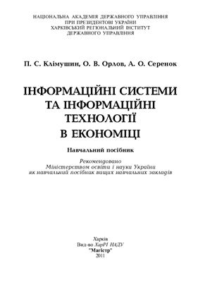 Клімушин П.С., Орлов О.В., Серенок А.О. Інформаційні системи та інформаційні технології в економіці