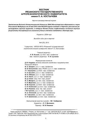 Вестник Рязанского государственного агротехнологического университета имени П.А. Костычева 2013 №04 (20)
