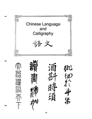 Публичные школы Чикаго Chinese Heritage Curriculum Resource Guide Part 2 Chinese Language and Calligraphy 語文 （язык)