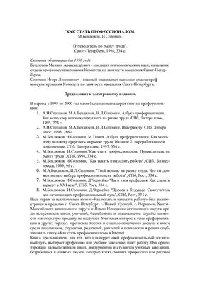 Бендюков М., Соломин И. Как стать профессионалом: Путеводитель по рынку труда