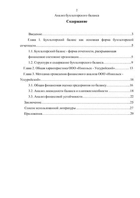 Анализ бухгалтерского баланса ОАО Новоникольск