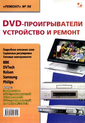 Тюнин Н.А., Родин А.В. DVD-проигрыватели. Устройство и ремонт