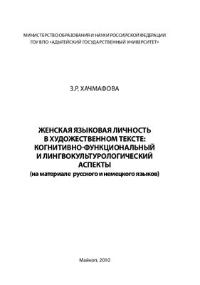 Хачмафова З.Р. Женская языковая личность в художественном тексте: когнитивно-функциональный и лингвокультурологический аспекты