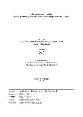 Труды главной геофизической обсерватории им. А.И. Воейкова 2012 №567