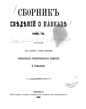 Зейдлиц Н.К. Сборник сведений о Кавказе. Том 7