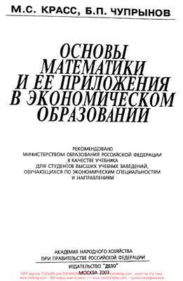 Красс М.С., Чупрынов Б.П. Основы математики и ее приложения в экономическом образовании