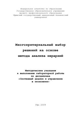 Исмагилова Л.А., Орлова Е.В. (сост.) Многокритериальный выбор решений на основе метода анализа иерархий