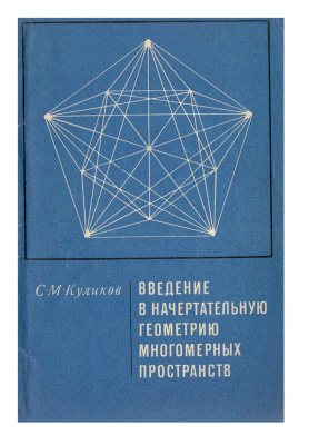 Куликов С.М. Введение в начертательную геометрию многомерных пространств