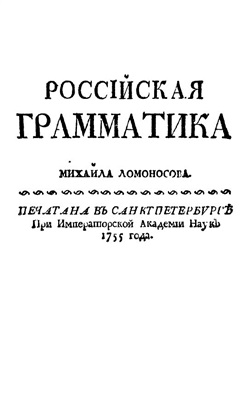 Ломоносов М.В. Российская грамматика