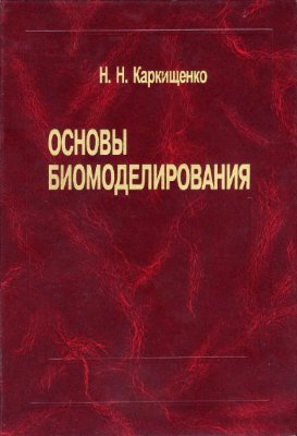 Каркищенко Н.Н. Основы биомоделирования