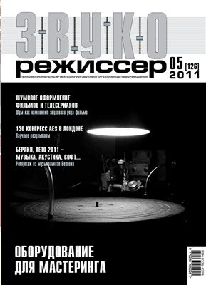 Звукорежиссер 2011 №05 (126)