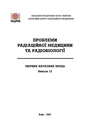 Проблеми радіаційної медицини та радіобіології 2007 №13