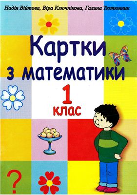 Війтова Н., Ключнікова В., Тютюнник Г. Картки з математики. 1 клас