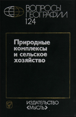 Вопросы географии 1984 Сборник 124. Природные комплексы и сельское хозяйство