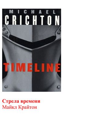 Crichton Michael. Timeline