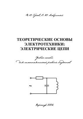 Гуков П.О., Кобзистый С.Ю. Теоретические основы электротехники: электрические цепи