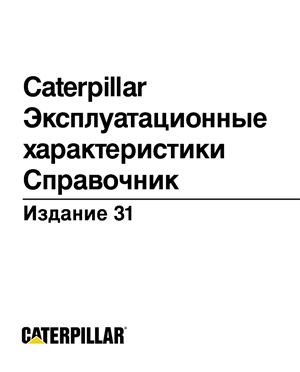 Caterpillar. Эксплуатационные характеристики. Издание 31