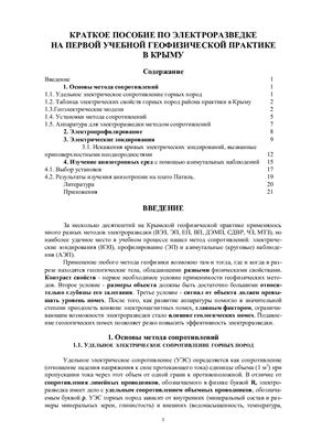 Краткое пособие по электроразведке на первой учебной геофизической практике в Крыму
