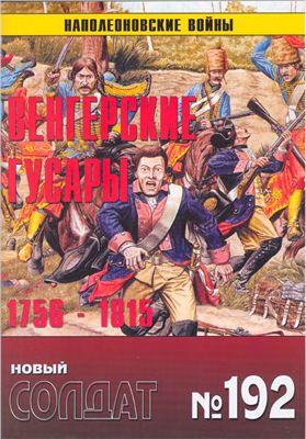 Новый солдат №192. Венгерские гусары 1756-1815