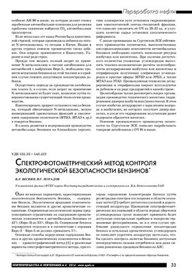 Веснин В.Л., Мурадов В.Г. Спектрофотометрический метод контроля экологической безопасности бензинов