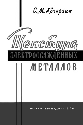 Кочергин С.М. Текстура электроосажденных металлов