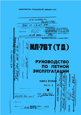 Самолет Ил-76Т. Руководство по летной эксплуатации. Книга 2, часть 1