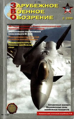 Зарубежное военное обозрение 2006 №02