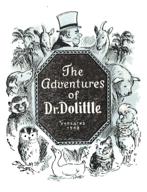 Lofting Hugh. The Adventures of Dr. Dolittle
